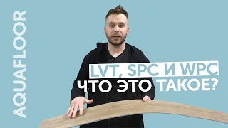 Что такое LVT, SPC и WPC? Обзор различий кварц-виниловых покрытий Aquafloor!