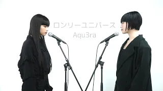 ロンリーユニバース / Aqu3ra - covered by Mikako & Hina 【歌ってみた】