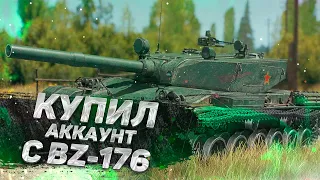 КУПИЛ АККАУНТ С BZ-176! ЛЮТАЯ ИМБА В WORLD OF TANKS