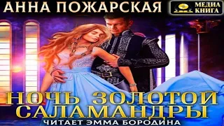 Аудиокнига "Ночь золотой саламандры" - Пожарская Анна