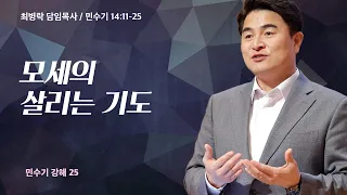 [금요성령집회]  민수기 강해 25 - 모세의 살리는 기도 (민 14:11-25) / 최병락 담임목사 / 2023-02-24