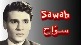 Sawah - Abdel Halim Hafez | سواح - عبد الحليم حافظ