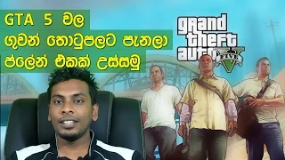 සිංහල Geek Games - GTA 5 Hijack steal airplane and land it on the road GTA v PC version Sri lanka