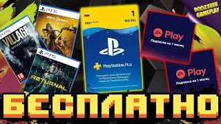 PS PLUS И EA ACESS | БЕСПЛАТНО | МАЙ 2021 | ДЕШЕВЛЕ НЕ БУДЕТ | РОЗЫГРЫШ ОТ DOOZZEER GAMEPLAY