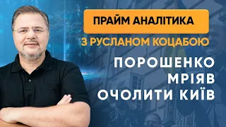 Порошенко мріяв очолити Київ — ПРАЙМ АНАЛІТИКА з Коцабою // 27.07.2020