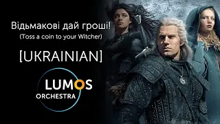 Відьмакові дай гроші! - Toss a coin to your Witcher (Ukrainian cover) - LUMOS Orchestra