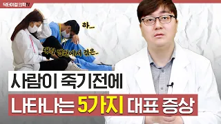 임종을 앞둔 사람에게 나타나는 5가지 증상 / 대학병원에서의 경험