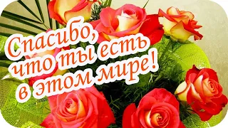 Спасибо, что ты есть в этом мире! ❤️ Близкой подруге посвящается...❤️ Замечательные слова!!!❤️