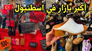 أكبر وأرخص بازارات إسطنبول🇹🇷بازار بكركوي الشهير وسلعه المتنوعة 🛍️ Bakırköy Sosyete  Pazarı