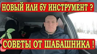 Покупать новый строительный инструмент или бу ?