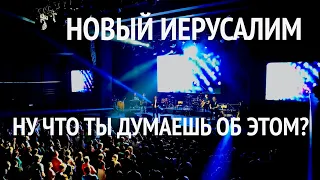 Новый Иерусалим | Ну что ты думаешь об этом (live!)