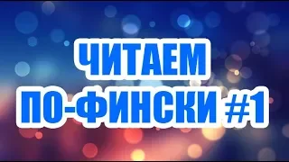 ФИНСКИЙ ЯЗЫК | ЧИТАЕМ ПО-ФИНСКИ #1