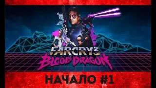 Far Cry 3: Blood Dragon  ► НАЧАЛО #1