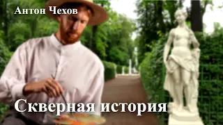 Антон Чехов. "Скверная история"