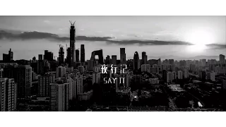 LuHan鹿晗_Say it_Official Music Video