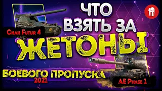 Боевой пропуск - AE Phase 1 и Char Futur 4 / Танки за жетоны wot 2021 обзор