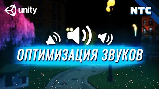 Оптимизация игры на Unity. Звуки