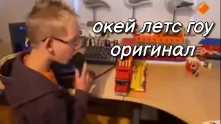 Окей летс гоу | Шаблон