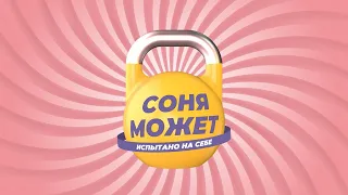 Как снять напряжение: попперы, чаши, гвозди, краш-рум | «Соня может»