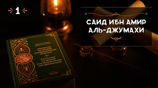 1 - Саид ибн Амир Аль Джумахи - Истории из жизни сподвижников