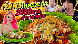 Vlog399 : เจ้แพรโคตรละยำ กับ 2000บาท ยำถาดวัดใจ!! / เม่ามอย