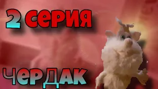 Буба 2 серия "Чердак". Мультфильм для детей