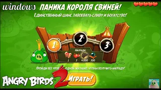King Pig Panic/Паника короля свиней! 29/08/2020 Angry Birds 2.