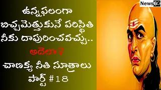 chanakya niti sutralu telugu part 19 | chanakya neeti for success in telugu | News6G