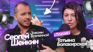 Сергей Шейкин: Законы Вселенной, отношения и Следственный Комитет // Подкаст Татьяны Балакирской