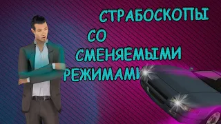 КЛЕО СТРАБОСКОПЫ С 7 РЕЖИМАМИ || RADMIR RP