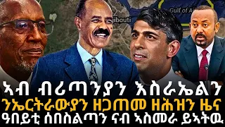 ኣብ ብሪጣንያን እስራኤልን ንኤርትራውያን ዘጋጠመ ዘሕዝን ዜና