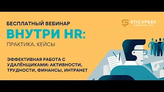 💡 ЭФФЕКТИВНАЯ РАБОТА С УДАЛЁНЩИКАМИ: Интранет как опора внутренних коммуникаций