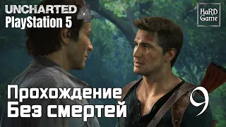 Uncharted 4 Прохождение Без комментариев [Без Смертей] на 100% [PlayStation 5] Серия 9 Воспоминания.
