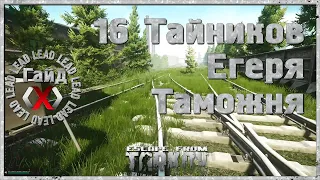 Гайд по Escape From Tarkov  - 16 Тайников на карте Таможня. Есть свежий гайд в описании