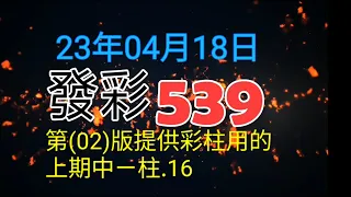 發彩第二版提供彩柱用的上期中ㄧ柱.16.供參考