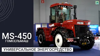 Универсальное энергосредство MS-450 от Гомсельмаш — чего ждать рынку?