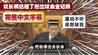 【中文字幕】倪可敏霸气将屡劝不听的达祖丁赶出国会！