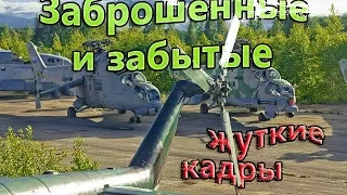 Заброшенные военные аэродромы и техника СССР.