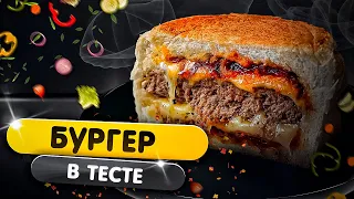 Бургер в тесте. Супер вкусно.