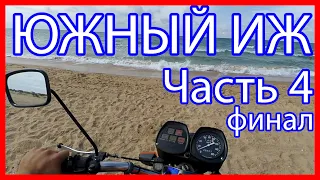 ЮЖНЫЙ ИЖ (Часть 4: ФИНАЛ) Доехал! Отдыхаю и Развлекаюсь!)