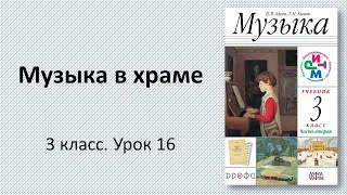 3.16 Музыка в храме