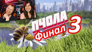 🐝КАК БЫТЬ ПЧОЛОЙ ЧАСТЬ 3 ФИНАЛ - Bee Simulator 🐝 | РЕАКЦИЯ на Valera Ghosther (Валера Гостер)