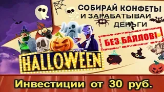 HalloweenGame - Игра с выводом денег  БЕЗ БАЛОВ и КЕШ ПОИНТОВ