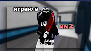 играю в мм2🔪куда пропала?