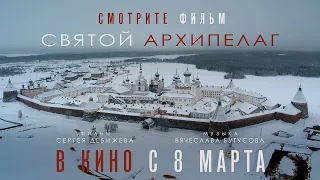 «СВЯТОЙ АРХИПЕЛАГ» премьера в Санкт-Петербурге!