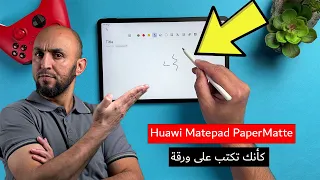 وكأنك بتكتب على ورقة  Huawei Matepad PaperMatte Edition