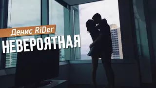 Денис RiDer - Невероятная (Премьера 2017)