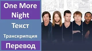 Maroon 5 - One More Night - текст, перевод, транскрипция