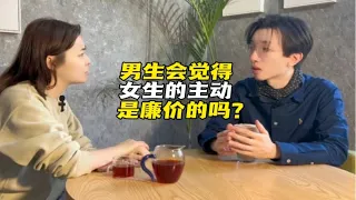 女生主动，男生会觉得廉价吗