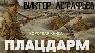 Виктор Астафьев - Плацдарм | Краткая аудиокнига - 11 минут | КОРОТКАЯ КНИГА